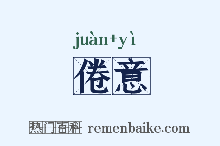 倦意是什么意思的图片